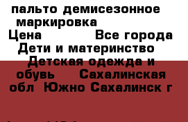 пальто демисезонное . маркировка 146  ACOOLA › Цена ­ 1 000 - Все города Дети и материнство » Детская одежда и обувь   . Сахалинская обл.,Южно-Сахалинск г.